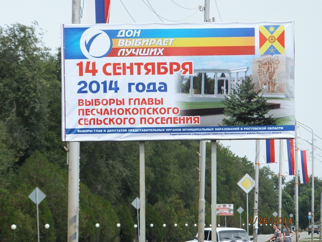 Выборы главы Песчанокопского сельского поселения 14 сентября 2014 года